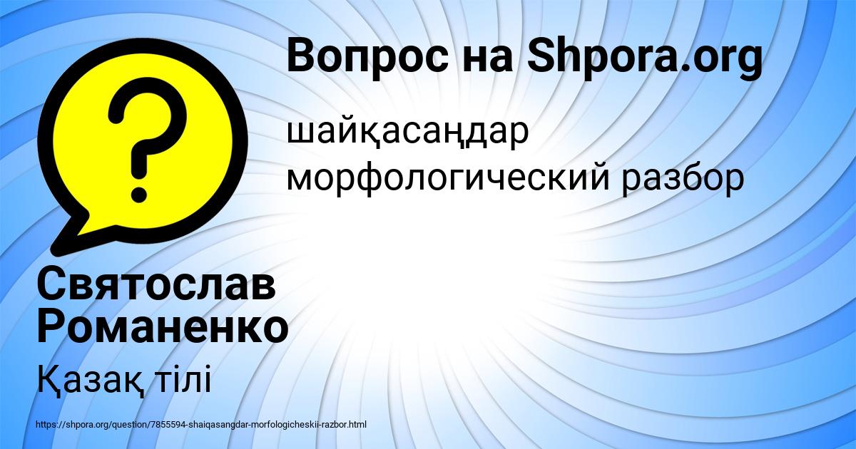 Картинка с текстом вопроса от пользователя Святослав Романенко