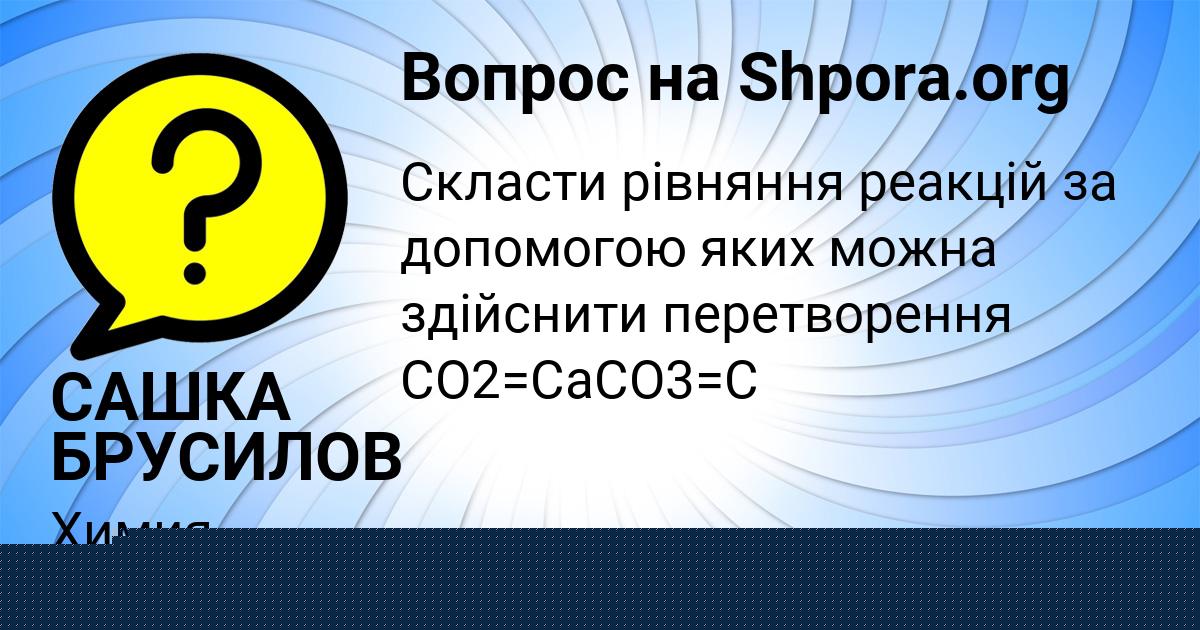 Картинка с текстом вопроса от пользователя САШКА БРУСИЛОВ