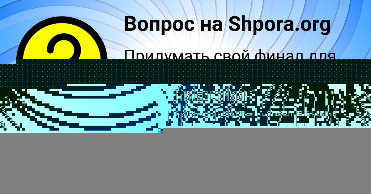 Картинка с текстом вопроса от пользователя Елизавета Вил