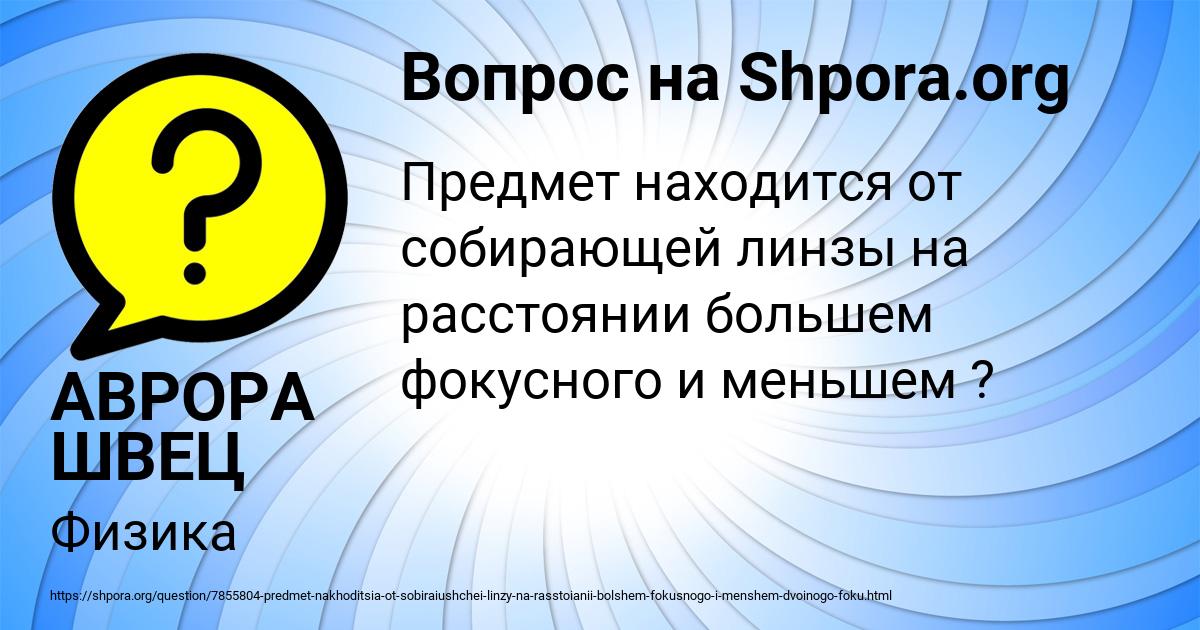 Картинка с текстом вопроса от пользователя АВРОРА ШВЕЦ