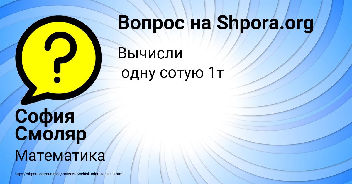 Картинка с текстом вопроса от пользователя София Смоляр