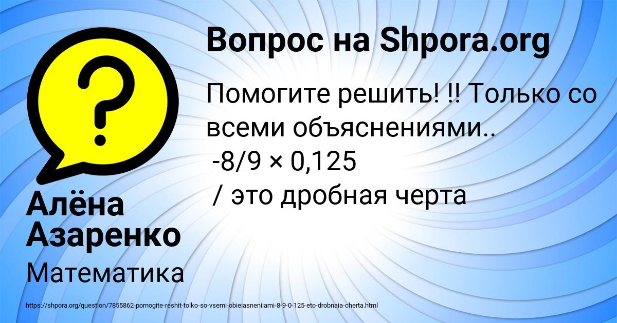 Картинка с текстом вопроса от пользователя Алёна Азаренко