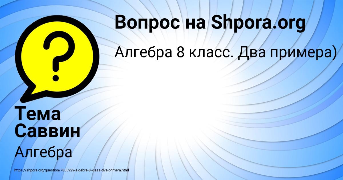 Картинка с текстом вопроса от пользователя Тема Саввин