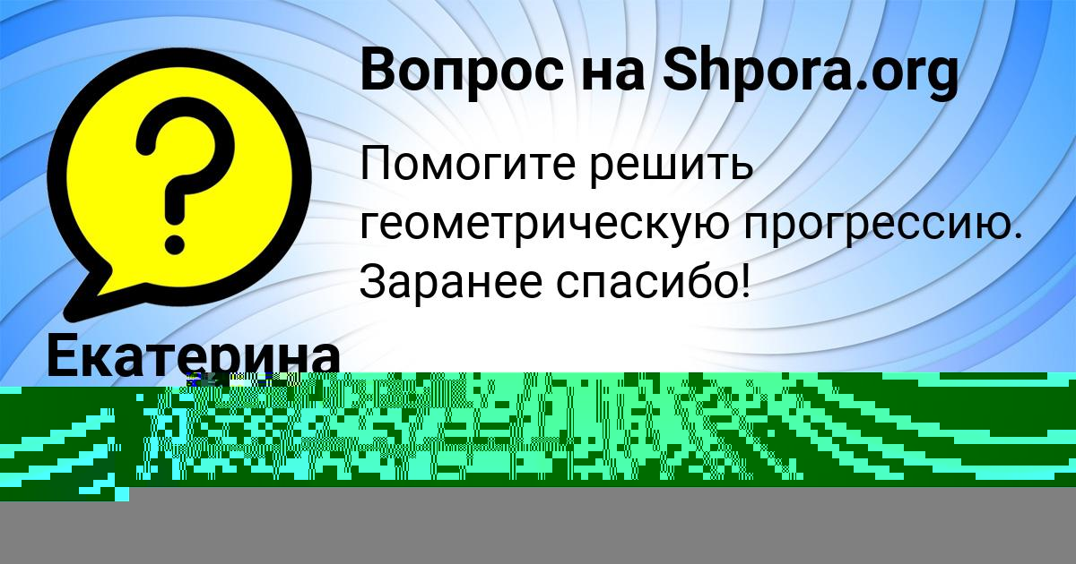 Картинка с текстом вопроса от пользователя Екатерина Святкина