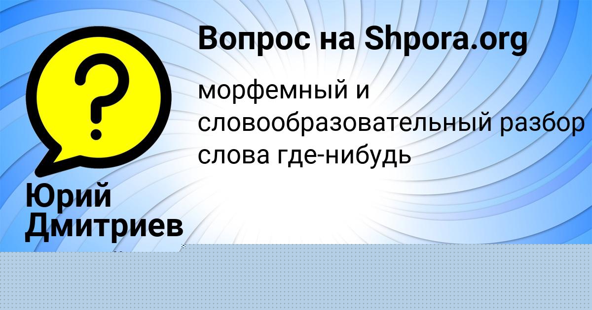 Картинка с текстом вопроса от пользователя Юлия Ломоносова