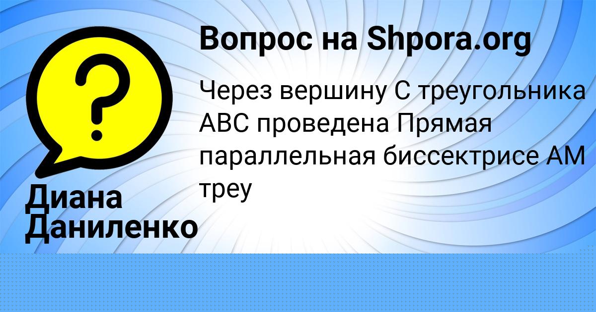 Картинка с текстом вопроса от пользователя Диана Даниленко