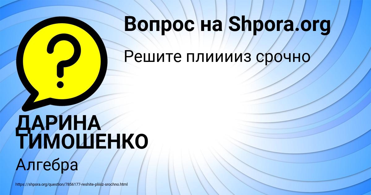 Картинка с текстом вопроса от пользователя ДАРИНА ТИМОШЕНКО