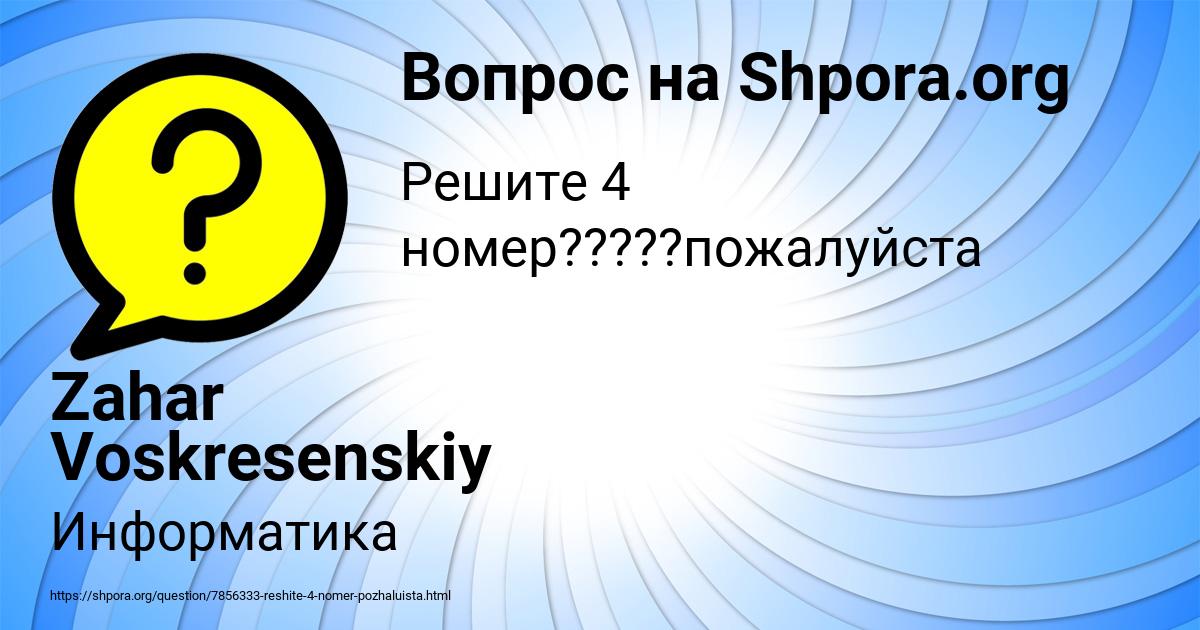 Картинка с текстом вопроса от пользователя Zahar Voskresenskiy