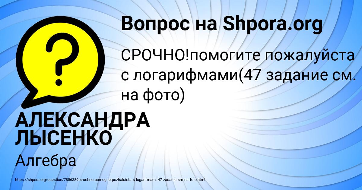 Картинка с текстом вопроса от пользователя АЛЕКСАНДРА ЛЫСЕНКО