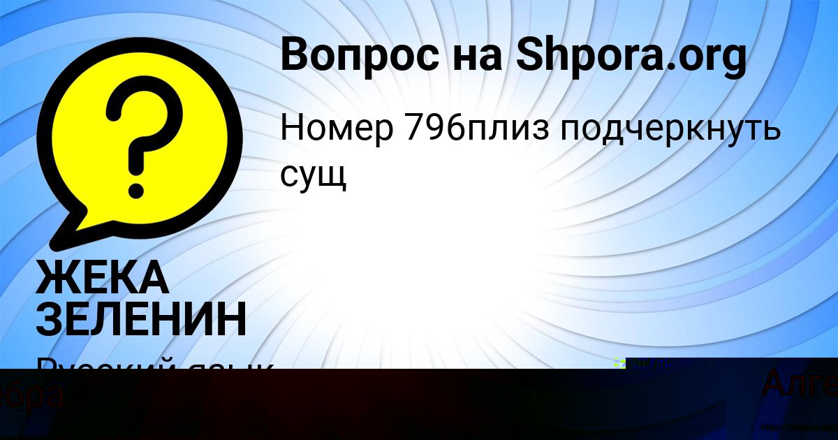 Картинка с текстом вопроса от пользователя ЖЕКА ЗЕЛЕНИН