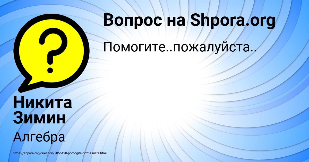 Картинка с текстом вопроса от пользователя Никита Зимин