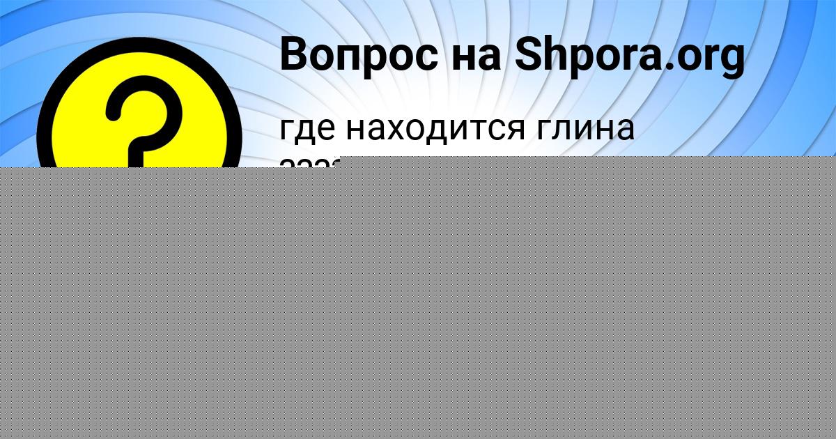 Картинка с текстом вопроса от пользователя Ярик Король