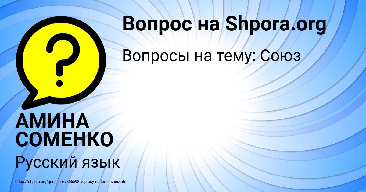 Картинка с текстом вопроса от пользователя АМИНА СОМЕНКО