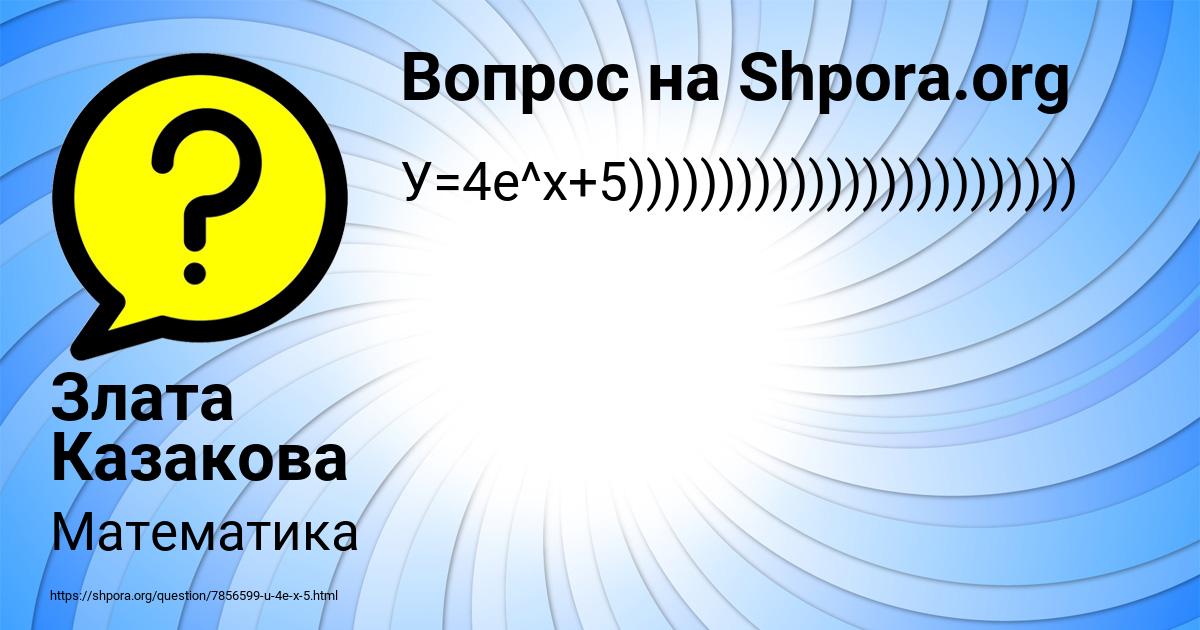 Картинка с текстом вопроса от пользователя Злата Казакова