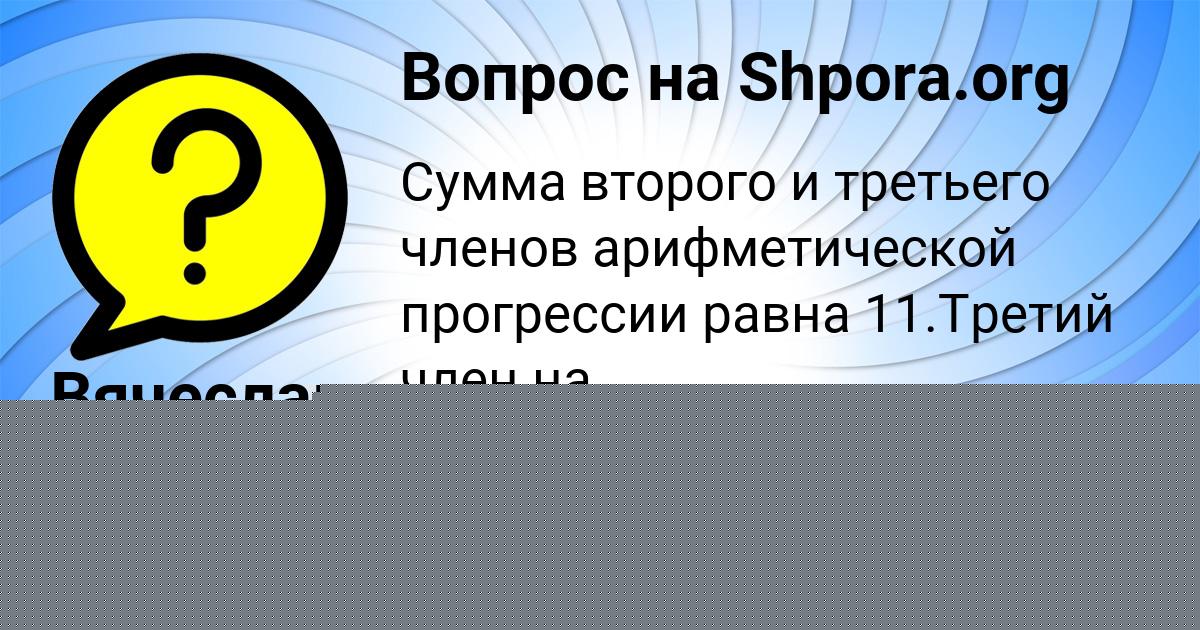 Картинка с текстом вопроса от пользователя Вячеслав Криль