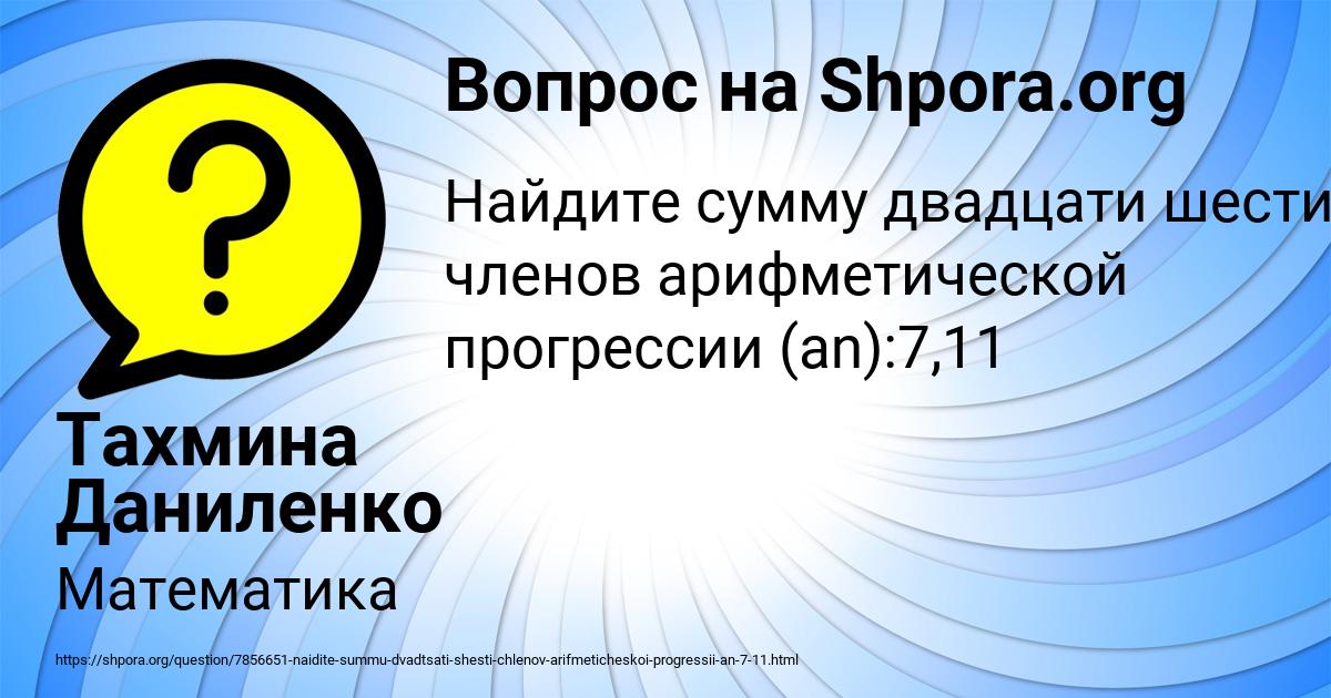 Картинка с текстом вопроса от пользователя Тахмина Даниленко