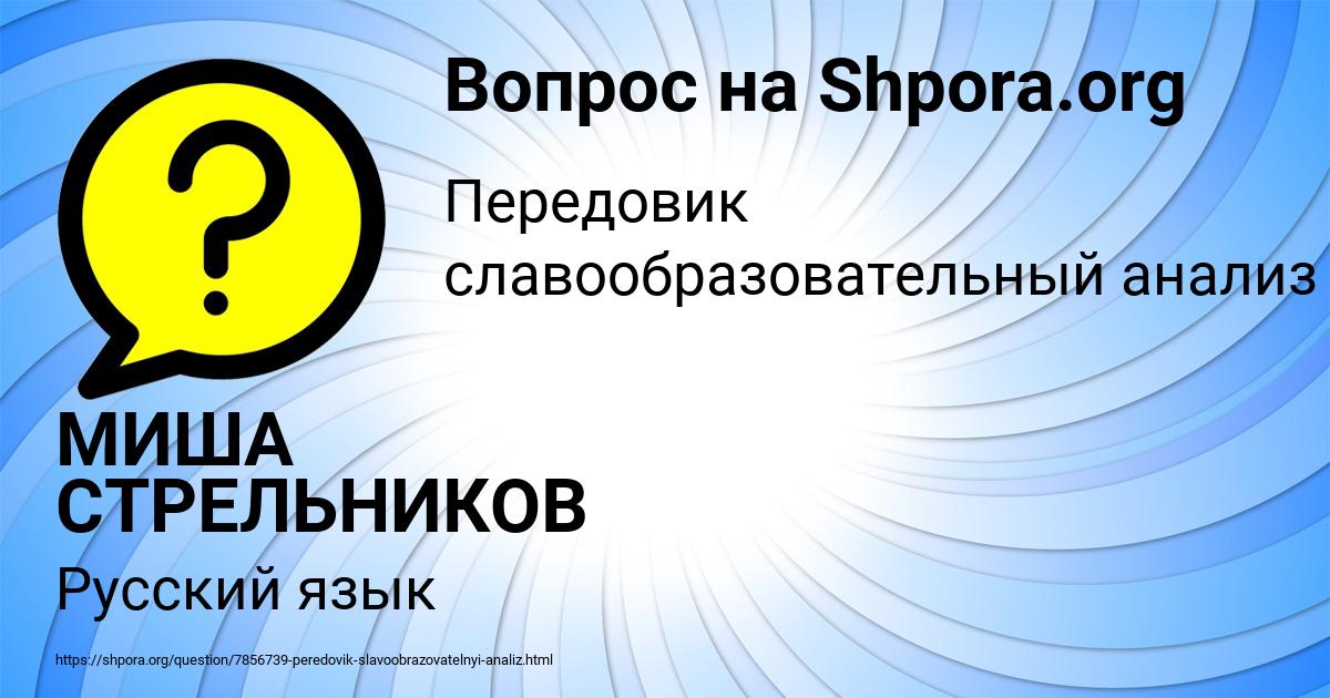 Картинка с текстом вопроса от пользователя МИША СТРЕЛЬНИКОВ
