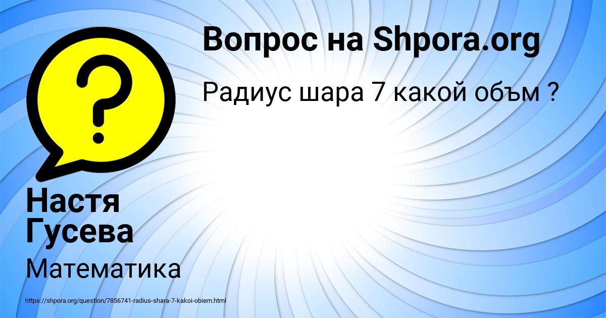 Картинка с текстом вопроса от пользователя Настя Гусева