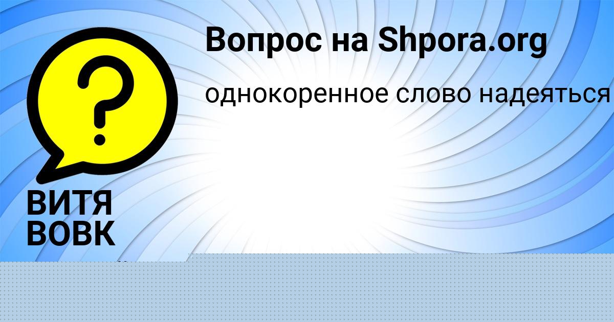 Картинка с текстом вопроса от пользователя Захар Сокил