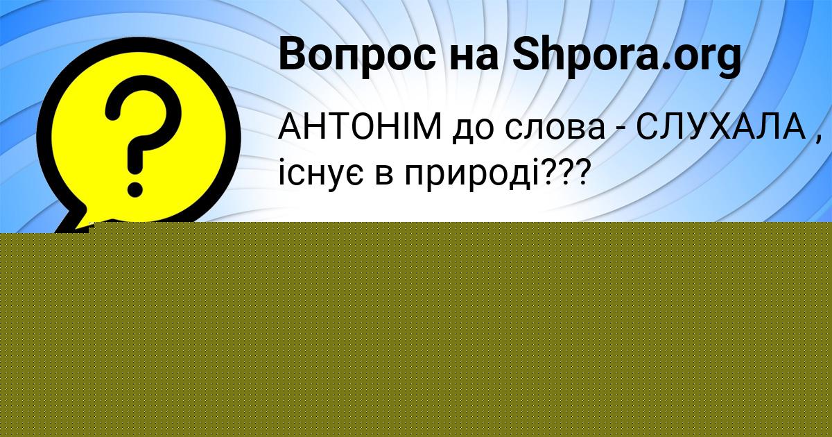 Картинка с текстом вопроса от пользователя Лиза Бабуркина