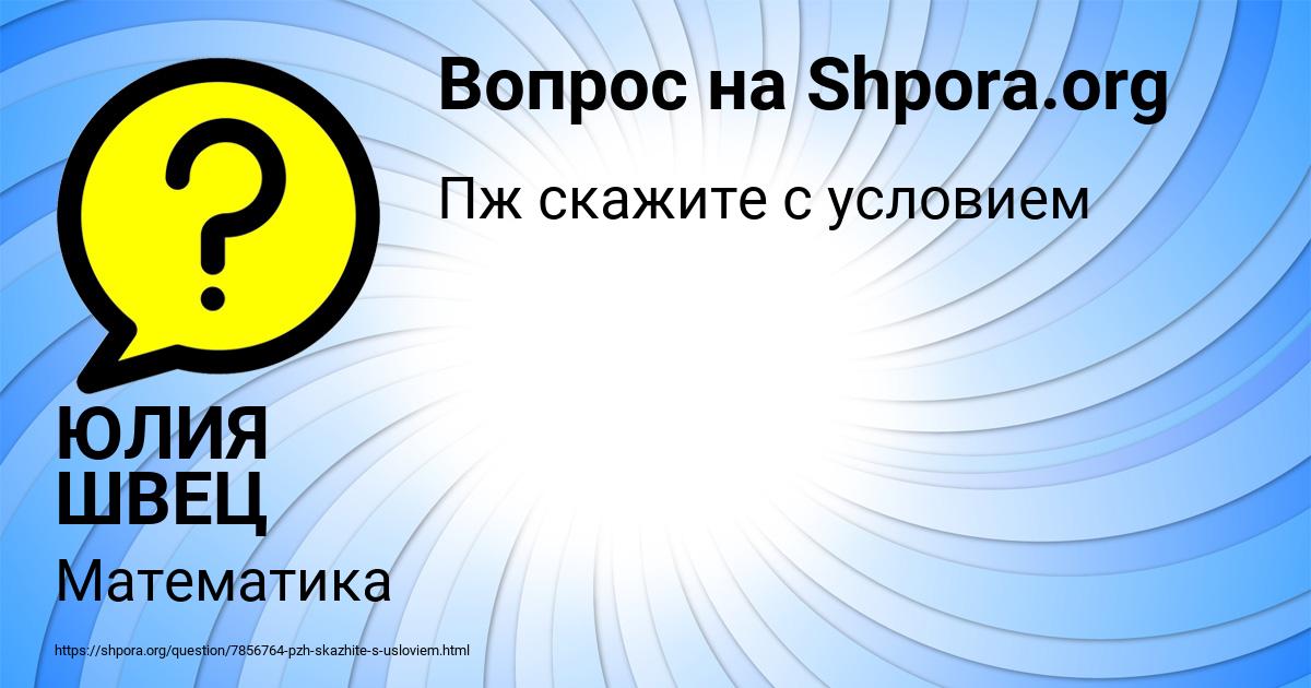 Картинка с текстом вопроса от пользователя ЮЛИЯ ШВЕЦ