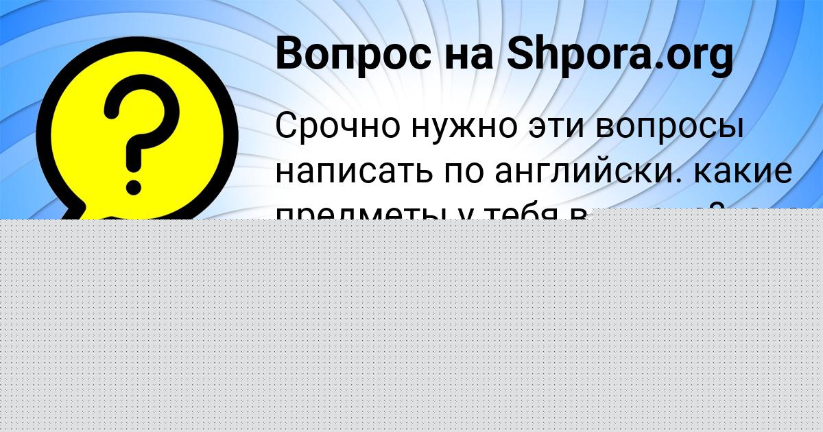 Картинка с текстом вопроса от пользователя Деня Степанов