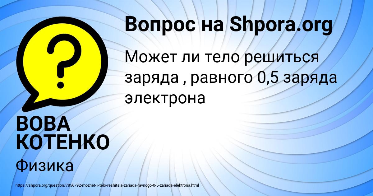 Картинка с текстом вопроса от пользователя ВОВА КОТЕНКО