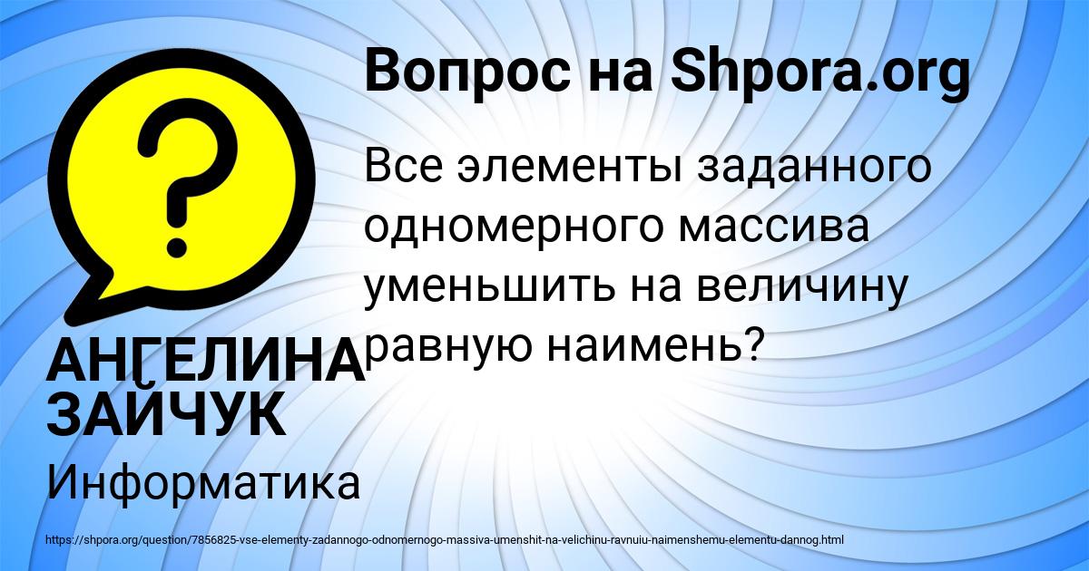 Картинка с текстом вопроса от пользователя АНГЕЛИНА ЗАЙЧУК