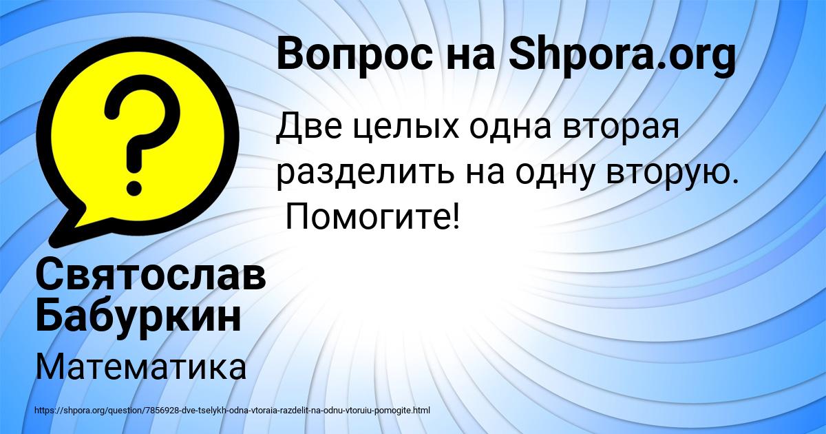 Картинка с текстом вопроса от пользователя Святослав Бабуркин