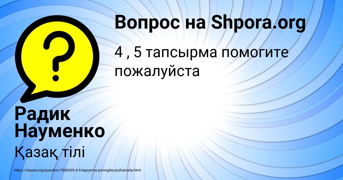 Картинка с текстом вопроса от пользователя Радик Науменко