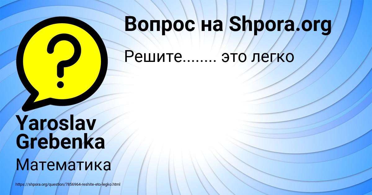 Картинка с текстом вопроса от пользователя Yaroslav Grebenka