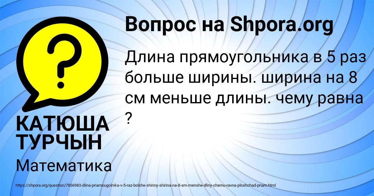 Картинка с текстом вопроса от пользователя КАТЮША ТУРЧЫН