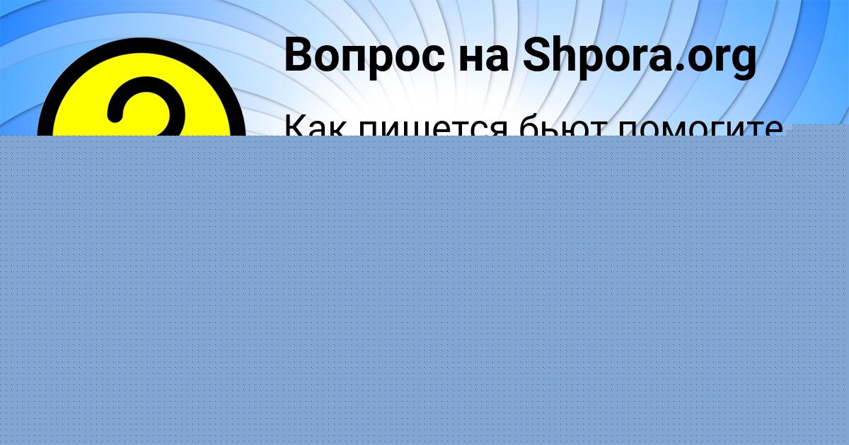 Картинка с текстом вопроса от пользователя Аида Плехова