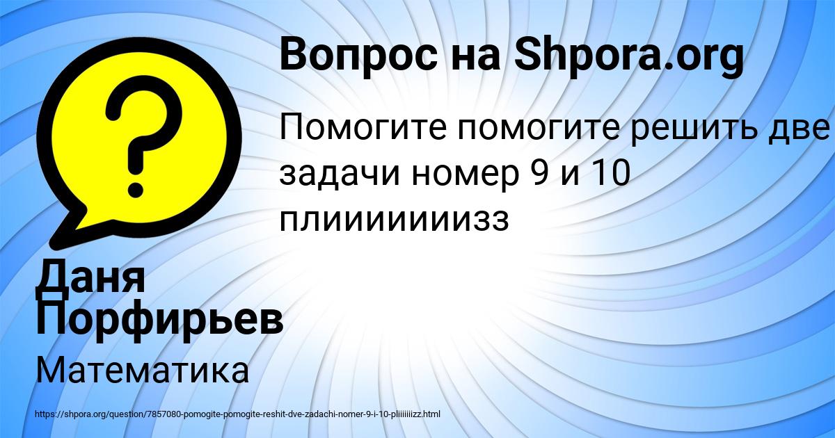 Картинка с текстом вопроса от пользователя Даня Порфирьев