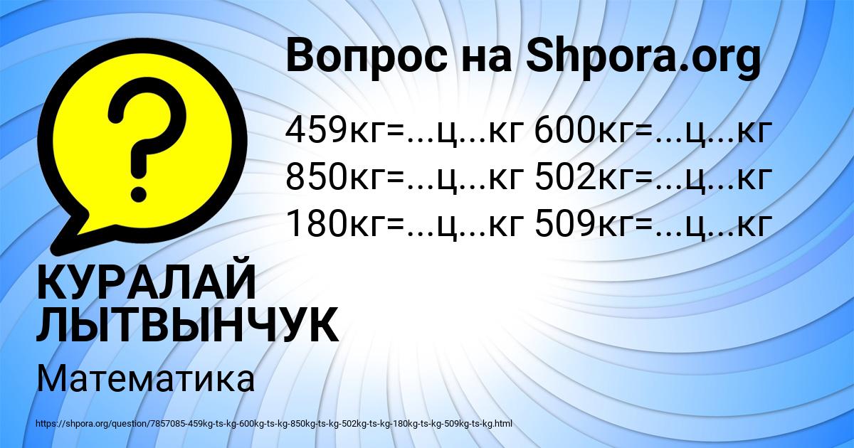 Картинка с текстом вопроса от пользователя КУРАЛАЙ ЛЫТВЫНЧУК
