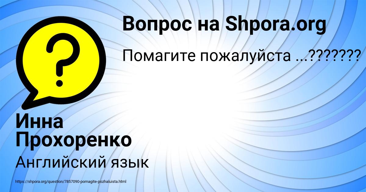 Картинка с текстом вопроса от пользователя Инна Прохоренко