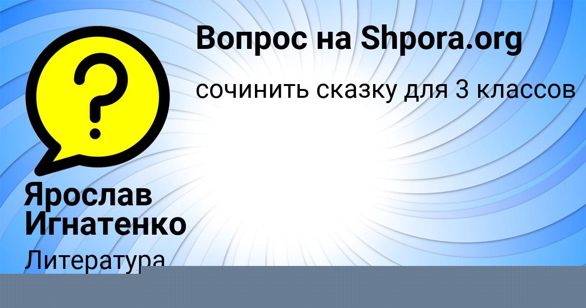 Картинка с текстом вопроса от пользователя София Кузьменко