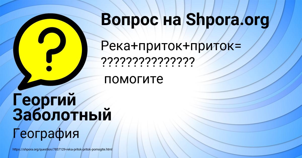 Картинка с текстом вопроса от пользователя Георгий Заболотный