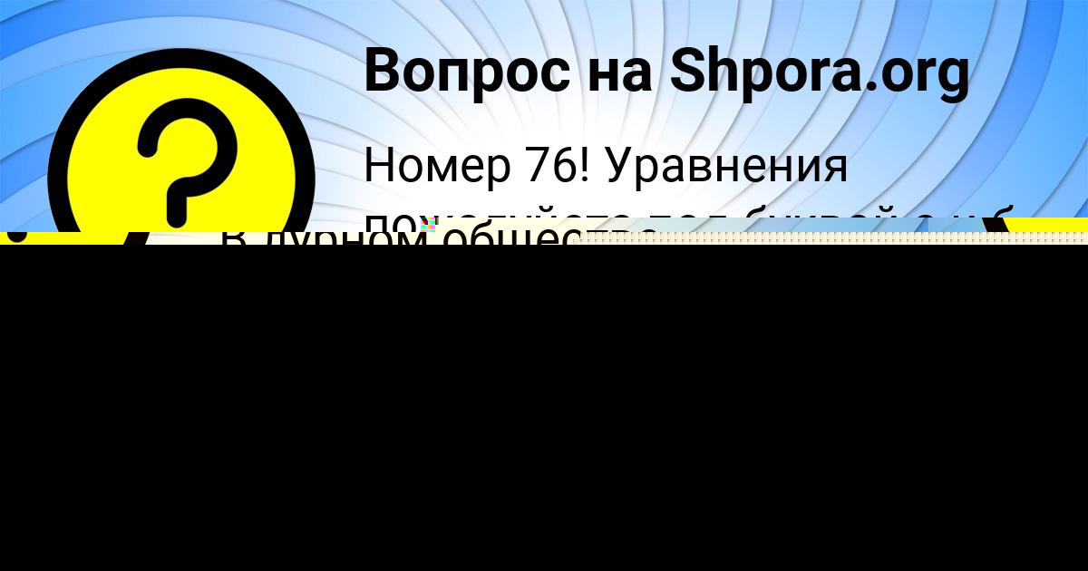 Картинка с текстом вопроса от пользователя Каролина Порфирьева