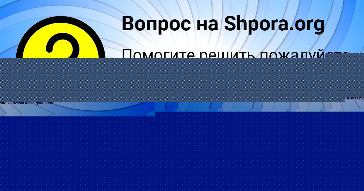 Картинка с текстом вопроса от пользователя Камила Волощук