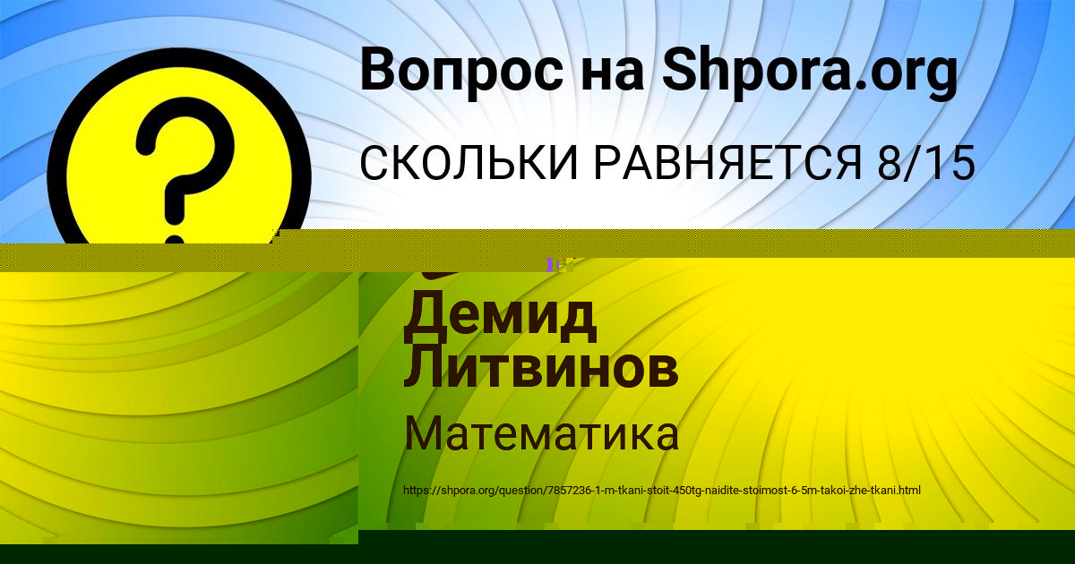 Картинка с текстом вопроса от пользователя Демид Литвинов