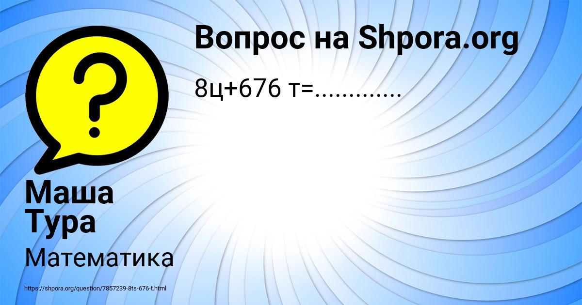 Картинка с текстом вопроса от пользователя Маша Тура
