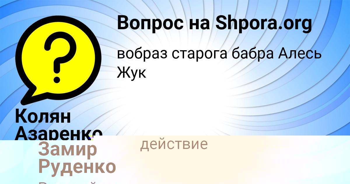 Картинка с текстом вопроса от пользователя Замир Руденко