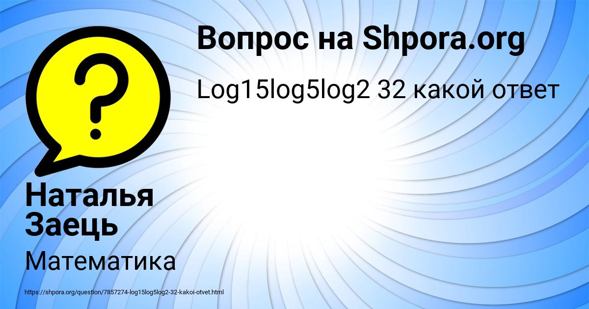 Картинка с текстом вопроса от пользователя Наталья Заець