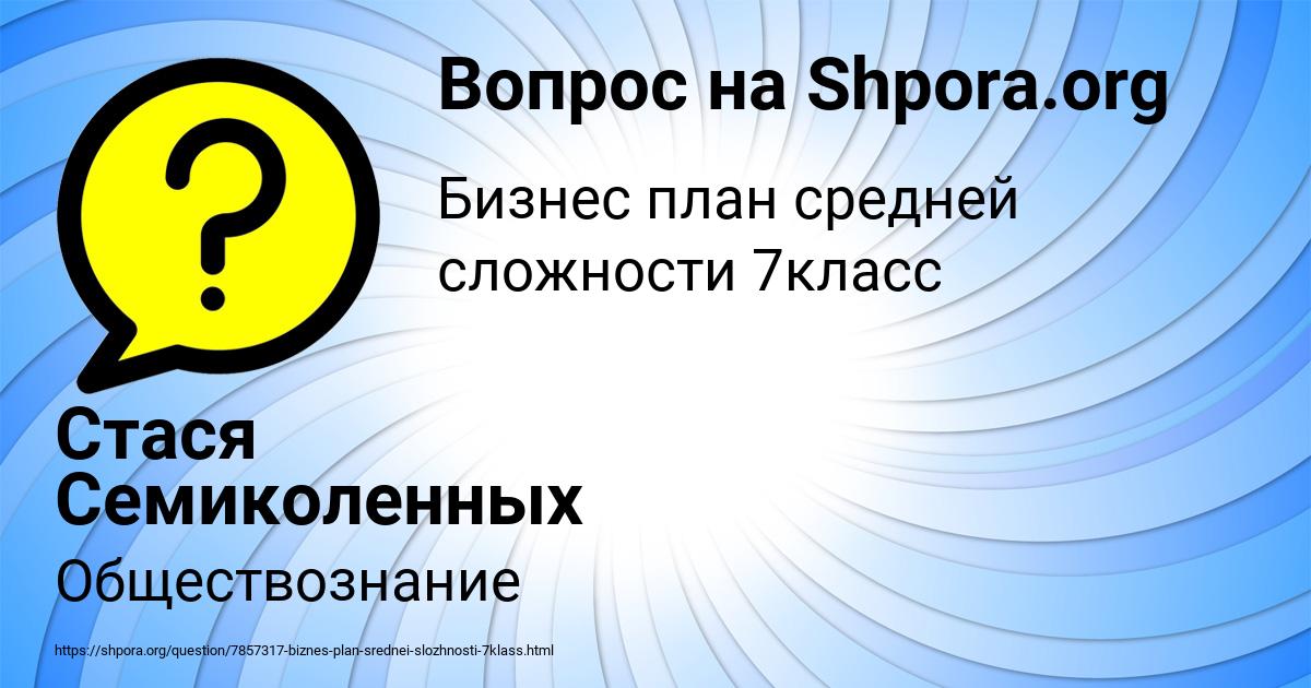 Картинка с текстом вопроса от пользователя Стася Семиколенных