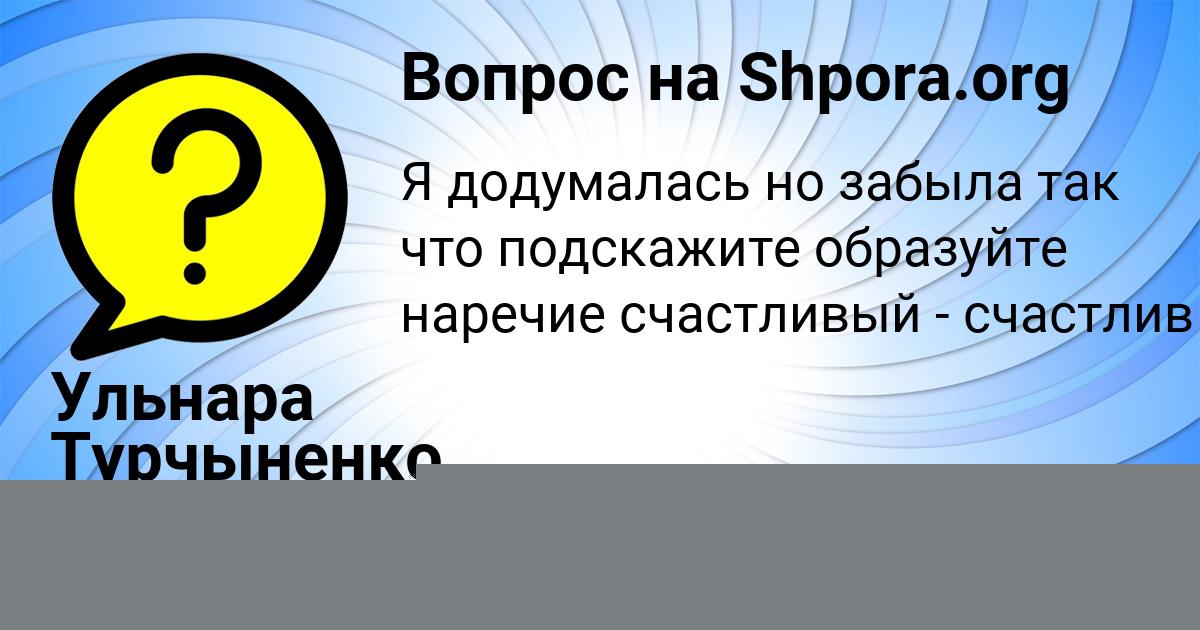 Картинка с текстом вопроса от пользователя Ульнара Турчыненко