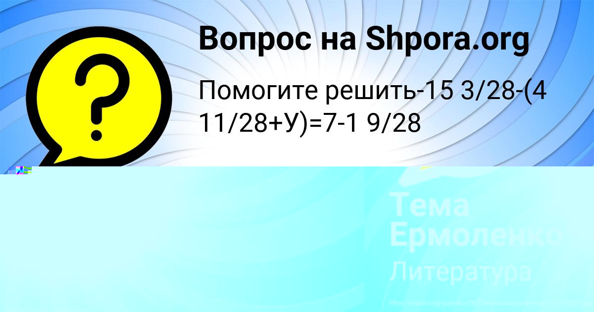 Картинка с текстом вопроса от пользователя Тема Ермоленко