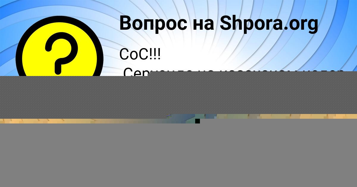 Картинка с текстом вопроса от пользователя Алёна Денисова