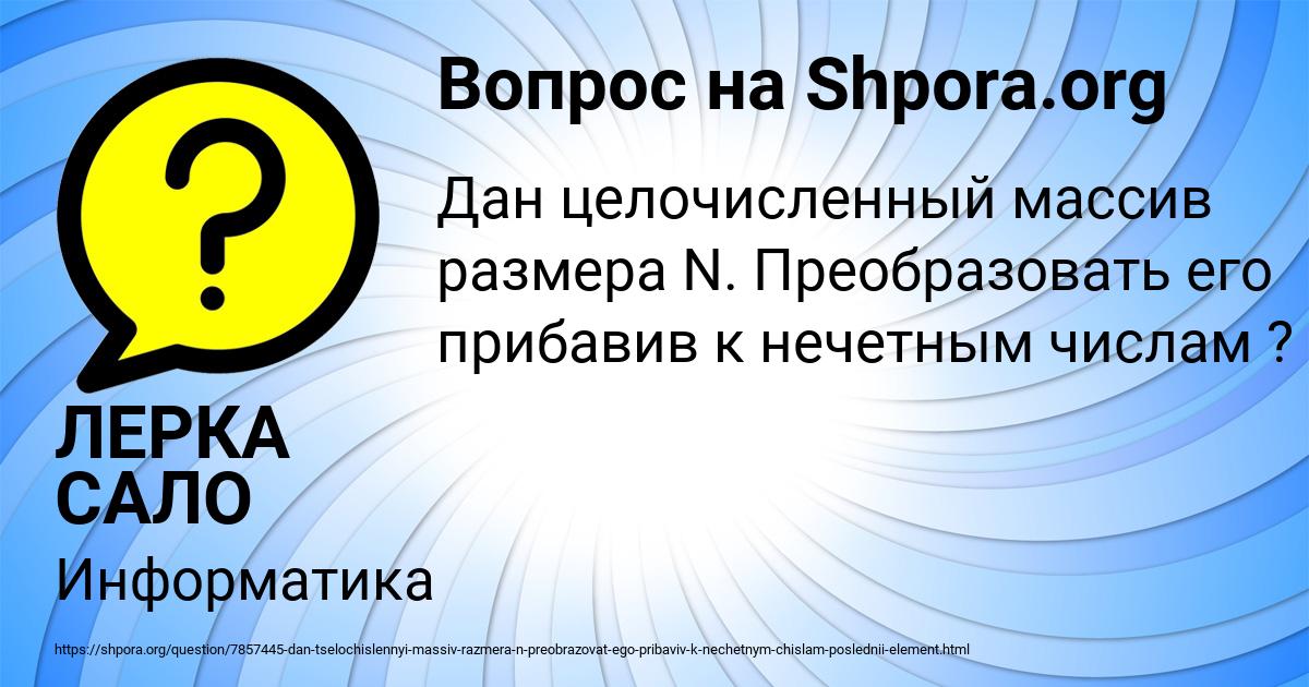 Картинка с текстом вопроса от пользователя ЛЕРКА САЛО