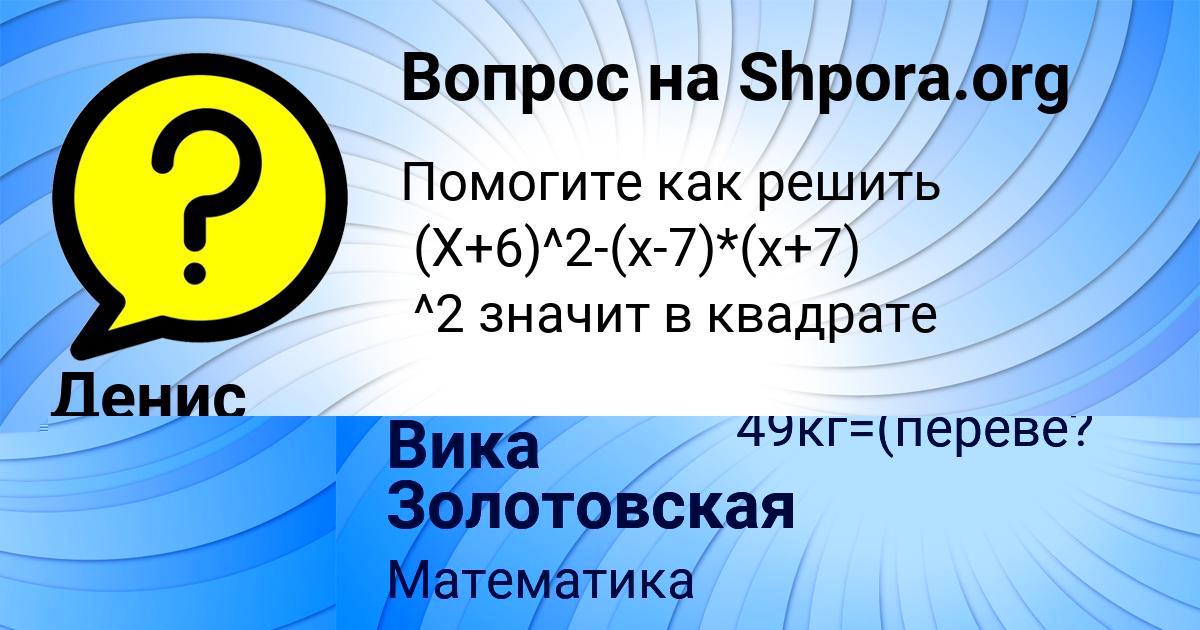 Картинка с текстом вопроса от пользователя Денис Быков